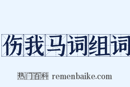 伤我马词组词是什么意思的图片
